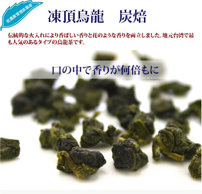 凍頂烏龍 炭焙