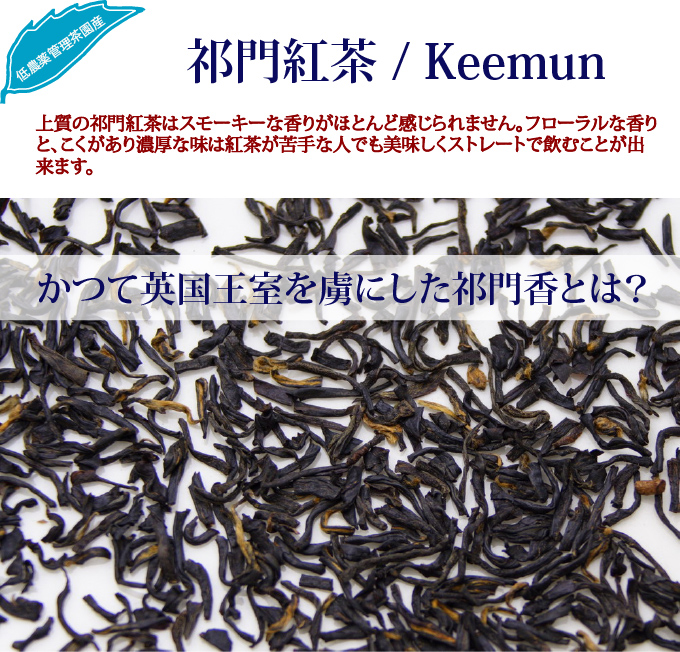 祁門紅茶(キーマン紅茶)