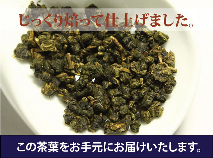 凍頂烏龍 炭焙