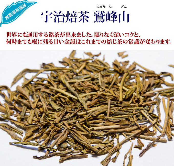 宇治焙茶 鷲峰山