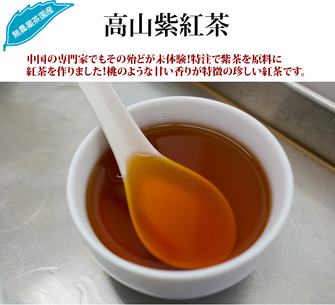 高山紫紅茶